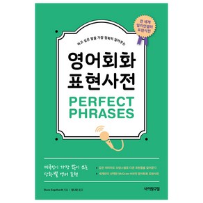 하고 싶은 말을 가장 정확히 알려주는영어회화 표현사전 Pefect Phases:미국인이 가장 많이 쓰는 상황별 영어 표현, 바이링구얼