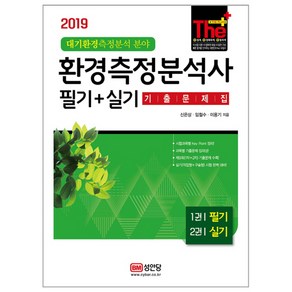 환경측정분석사 필기+실기 기출문제집(2019):대기환경측정분석 분야  시험과목별 Key Point 정리, 성안당