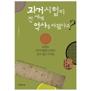 과거시험이 전 세계 역사를 바꿨다고?:요즘도 과거시험을 보면서 살고 있는 아이들, 특별한서재, 이상권 저