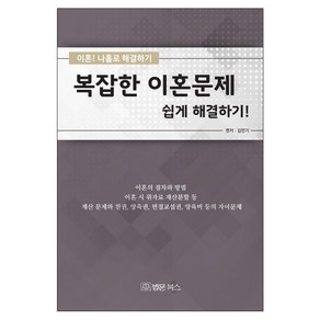 복잡한 이혼문제 쉽게 해결하기:이혼 나홀로 해결하기, 법문북스, 김만기 저