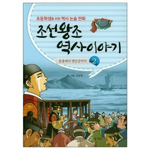 조선왕조 역사이야기 2:문종에서 연산군까지 | 초등학생을 위한 역사 논술 만화