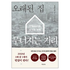 오래된 집 무너지는 거리:주택 과잉사회 도시의 미래, 흐름출판, 노자와 치에 저/이연희 역