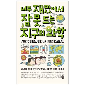 너무 재밌어서 잠 못 드는 지구의 과학:지구에 숨어 있는 22가지 신비한 과학 이야기