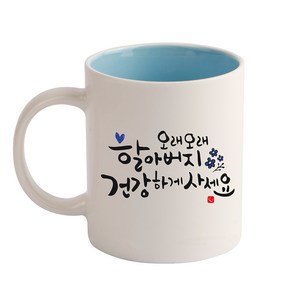 디자인아지트 캘리그라피 효도 기성 머그