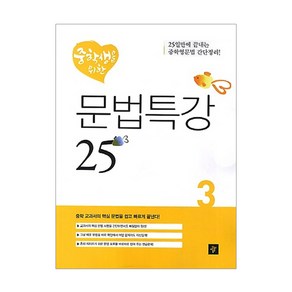 중학생을 위한 문법특강 25 3