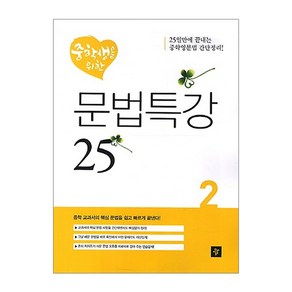 중학생을 위한 문법특강 25 2