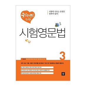 중학생을 위한시험영문법 3