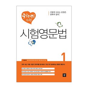 중학생을 위한시험영문법 1