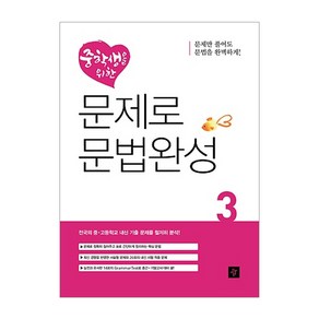 중학생을 위한 문제로 문법완성 3