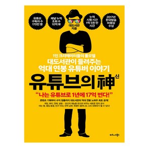 유튜브의 신:1인 크리에이터들의 롤모델 대도서관이 들려주는 억대 연봉 유튜버 이야기, 비즈니스북스, 대도서관