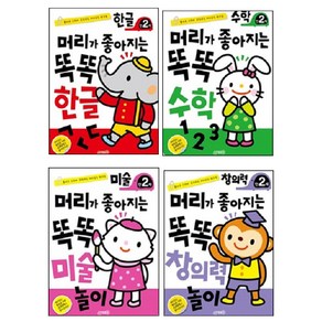 머리가좋아지는 똑똑놀이 2세 세트 4종 한글 + 수학 + 미술 + 창의력, 지원출판