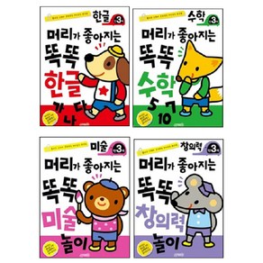 머리가좋아지는 똑똑놀이 3세 세트 4종 한글 + 수학 + 미술 + 창의력, 지원출판