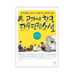 중학생이 되기 전에 꼭 읽어야 할교과서 한국 대표 단편 소설:한국 문학 미리보기