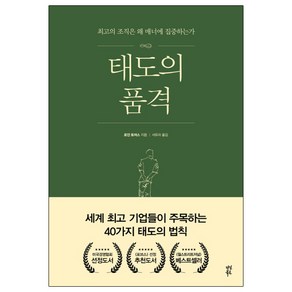 태도의 품격:최고의 조직은 왜 매너에 집중하는가