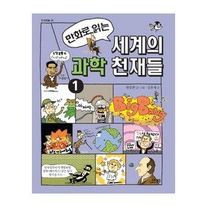 만화로 읽는세계의 과학 천재들 1:, 1, 산하, 황중환, 김홍재