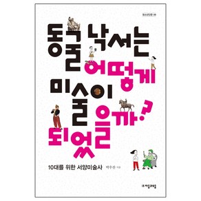 동굴 낙서는 어떻게 미술이 되었을까?:10대를 위한 서양미술사, 자음과모음, 박우찬 저