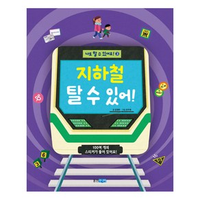 지하철 탈 수 있어!:100여 개의 스티커가 들어 있어요!, 나도 할 수 있어요 3, 웅진주니어