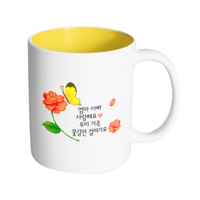 핸드팩토리 나비플라워 엄마 아빠 사랑해요 우리 가족 꽃길만 걸어가요 머그컵 330ml, 내부 옐로우, 1개