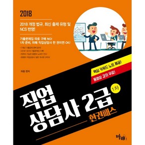 직업상담사 2급 1차 한권패스(2018):2018~2016 기출문제집 수록 | 핵심 키워드 노트 제공