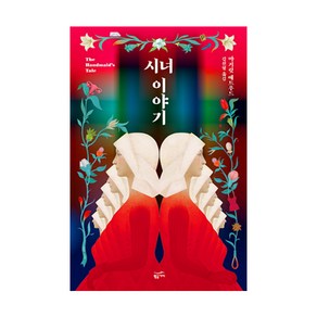 시녀 이야기(리커버 일반판), 황금가지, 마거릿 애트우드 저/김선형 역