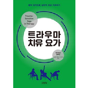 트라우마 치유 요가:몸의 감각으로 심리적 외상 치유하기