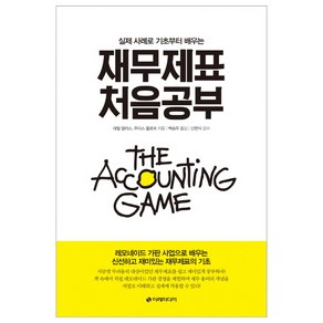 실제 사례로 기초부터 배우는 재무제표 처음공부