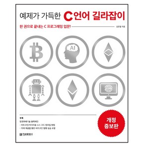 예제가 가득한 C 언어 길라잡이:한 권으로 끝내는 C 프로그래밍 입문!