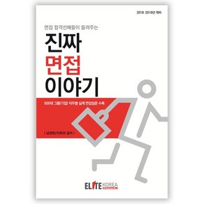 면접 합격선배들이 들려주는진짜 면접이야기(2020년대비):500대 그룹(기업) 직무별 실제 면접질문 수록, 엘리트코리아