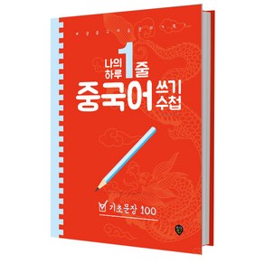 나의 하루 한줄 중국어 쓰기 수첩: 기초문장 100:매일 중국어 습관의 기적!, 시대인, 나의 하루 1줄 중국어 쓰기 수첩 시리즈, 상세 설명 참조