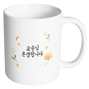 핸드팩토리 웜플라워 교수님 존경합니다 머그컵