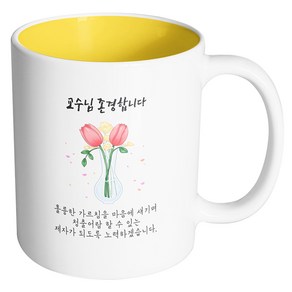 핸드팩토리 튤립꽃병 교수님 존경합니다 머그컵