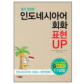 쉽고 간단한인도네시아어 회화 표현 UP:인도네시아어 뉘앙스 완전 정복, 디지스