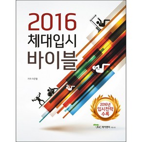 체대입시 바이블(2016), 제이앤씨커뮤니티