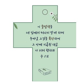 조이랜드 성경말씀 차량용걸이 coss 2 수1장8절, 초록, 1개