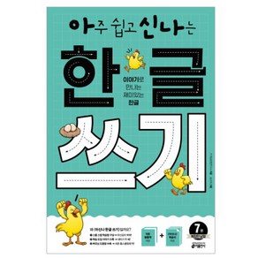 아주 쉽고 신나는 한글 쓰기 7: 복잡한 낱말:이야기로 만나는 재미있는 한글