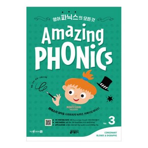 Amazing Phonics. 3:몬테소리 철학을 스마트하게 녹여낸 어메이징 파닉스!