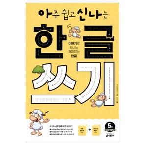 아주 쉽고 신나는 한글 쓰기 5: 받침 없는 낱말:이야기로 만나는 재미있는 한글