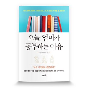 오늘 엄마가 공부하는 이유:아이 양육에 걸리는 시간은 10년 이 후 당신은 무엇을 할 것인가?