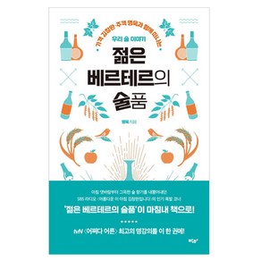 젊은 베르테르의 술품:가객 김창완 주객 명욱과 함께 떠나는 우리 술 이야기