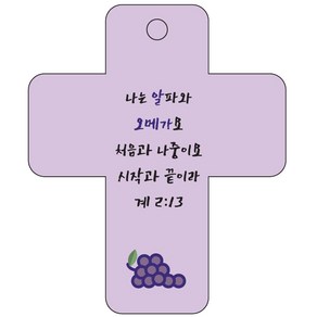 조이랜드 coss 3 성경말씀 차량용걸이 계2장13절, 보라, 1개