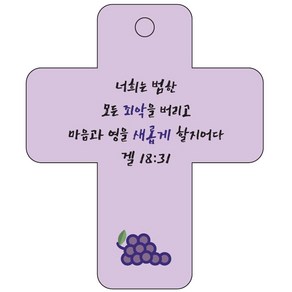 조이랜드 coss 3 성경말씀 차량용걸이 겔18장31절, 보라, 60 x 72 mm, 1개