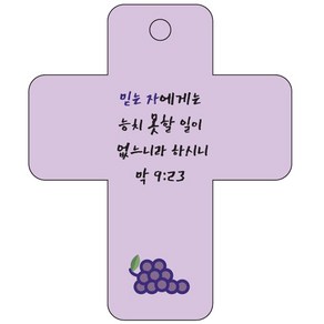 조이랜드 coss 3 성경말씀 차량용걸이 막9장23절, 보라, 60 x 72 mm, 1개