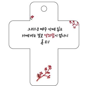 조이랜드 성경말씀 차량용걸이 coss 3 롬8장1절, 흰색, 1개