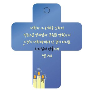 조이랜드 성경말씀 차량용걸이 coss 3 엡2장8절, 파랑, 60 x 72 mm, 1개