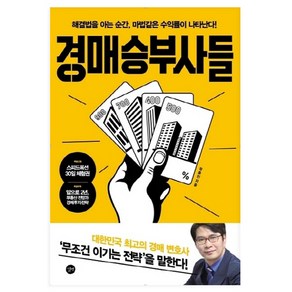 경매 승부사들:해결법을 아는 순간 마법같은 수익률이 나타난다!, 길벗, 정충진 저