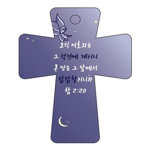 조이랜드 coss 5 성경말씀 차량용걸이 합2장20절, 남색, 1개