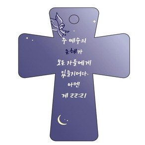 조이랜드 coss 5 성경말씀 차량용걸이 계22장21절, 남색, 1개