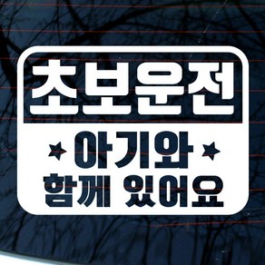 자동차 스티커 엠블렘 초보운전 아기와 함께