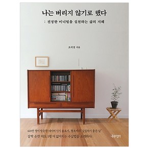 나는 버리지 않기로 했다:진정한 미니멀을 실천하는 삶의 지혜, 나무의철학