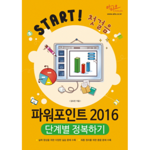 Stat! 첫걸음파워포인트 2016 단계별 정복하기, 아티오